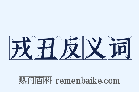 戎丑反义词是什么意思的图片